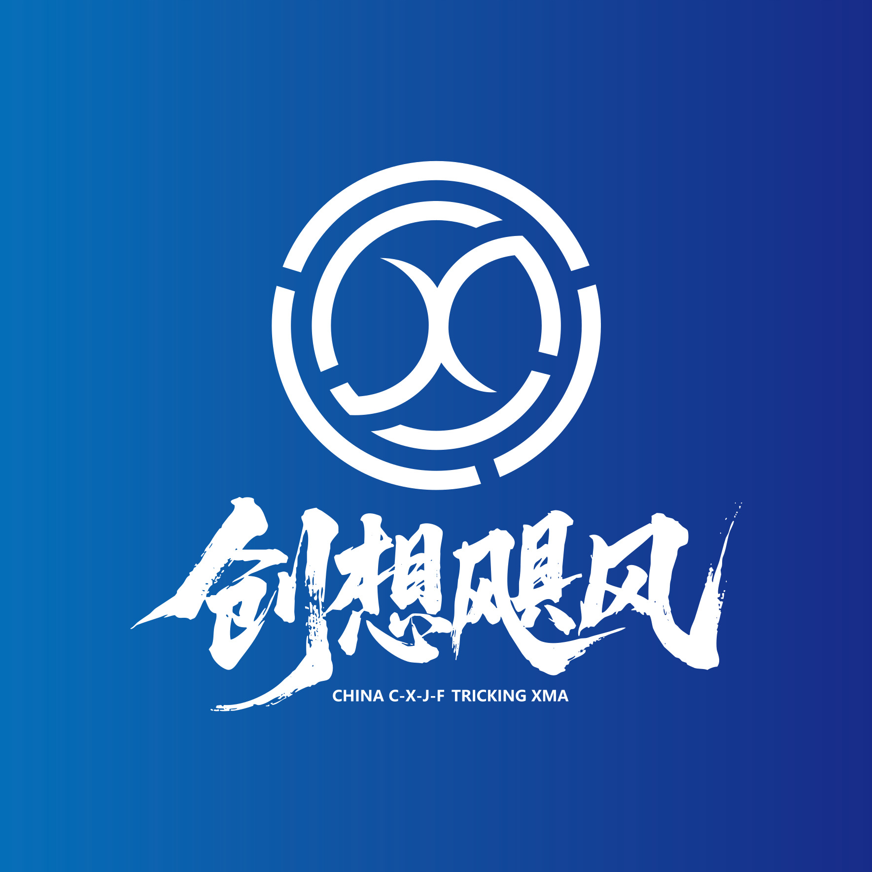 创想飓风